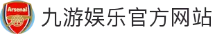九游（中国）官方网站 -NINE GAME
